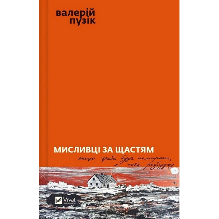 Мисливці за щастям. Якщо треба буде помирати, я тебе розбуджу
