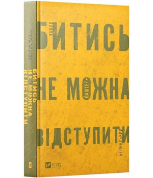 Битись не можна відступити