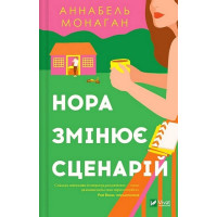 Нора змінює сценарій