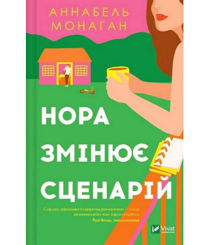 Нора змінює сценарій
