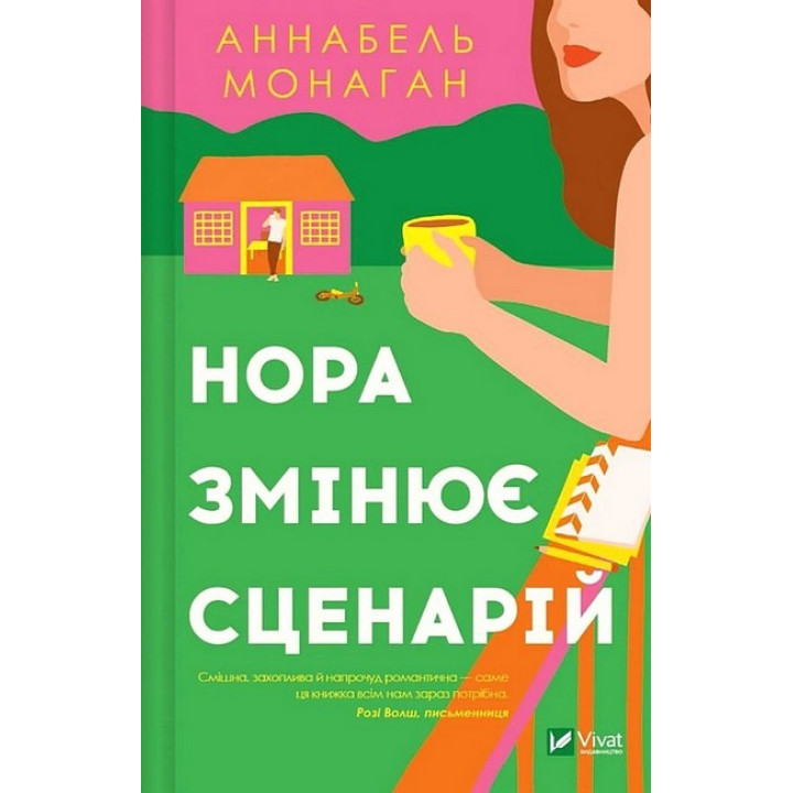 Нора змінює сценарій