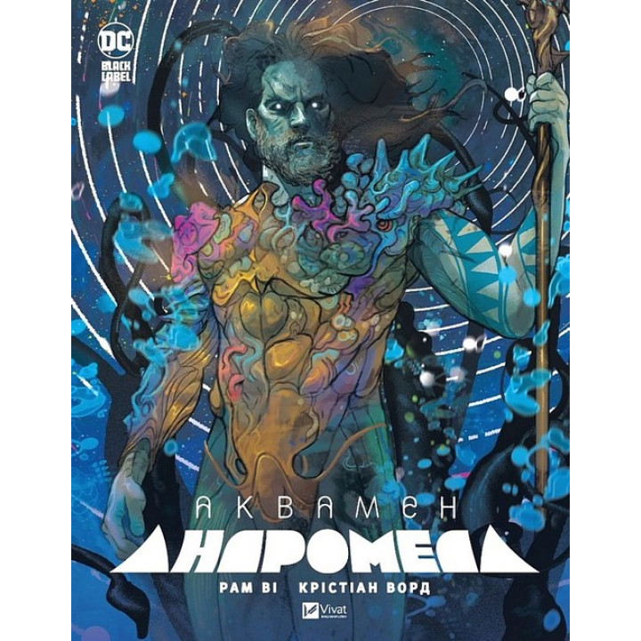 Аквамен. Андромеда