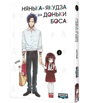 Нянька-якудза для доньки боса. Том 1