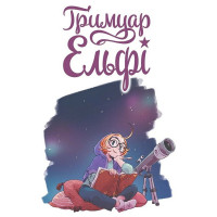 Гримуар Ельфі. Майже-острів
