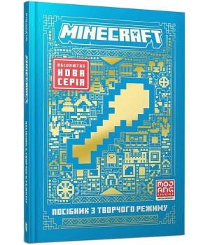 MINECRAFT. Посібник з творчого режиму