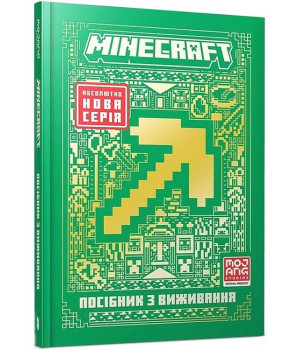 MINECRAFT. Посібник з виживання