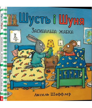 Шусть і Шуня. Засинальна жабка