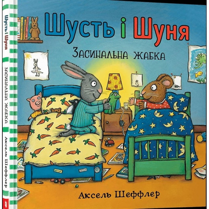 Шусть і Шуня. Засинальна жабка