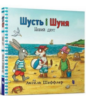 Шусть і Шуня. Новий друг