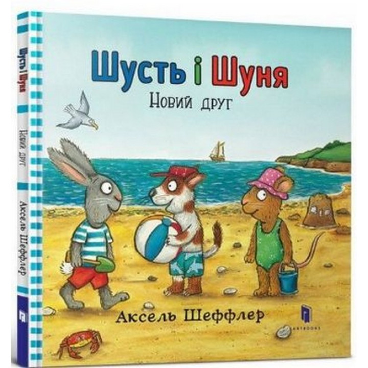 Шусть і Шуня. Новий друг