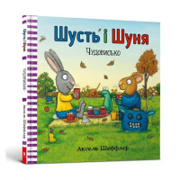 Шусть і Шуня. Чудовисько