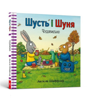 Шусть і Шуня. Чудовисько