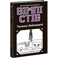 Вімпі Стів. Книга 6. Таємниці Майнкрафта!