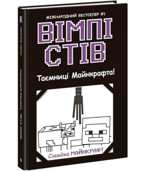 Вімпі Стів. Книга 6. Таємниці Майнкрафта!