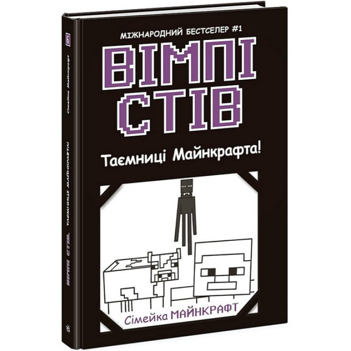 Вімпі Стів. Книга 6. Таємниці Майнкрафта!