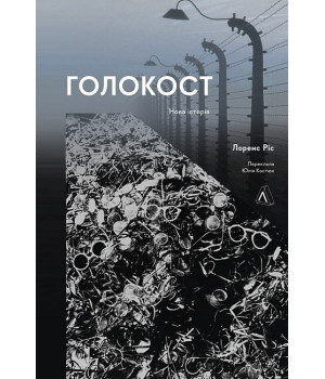 Голокост. Нова історія