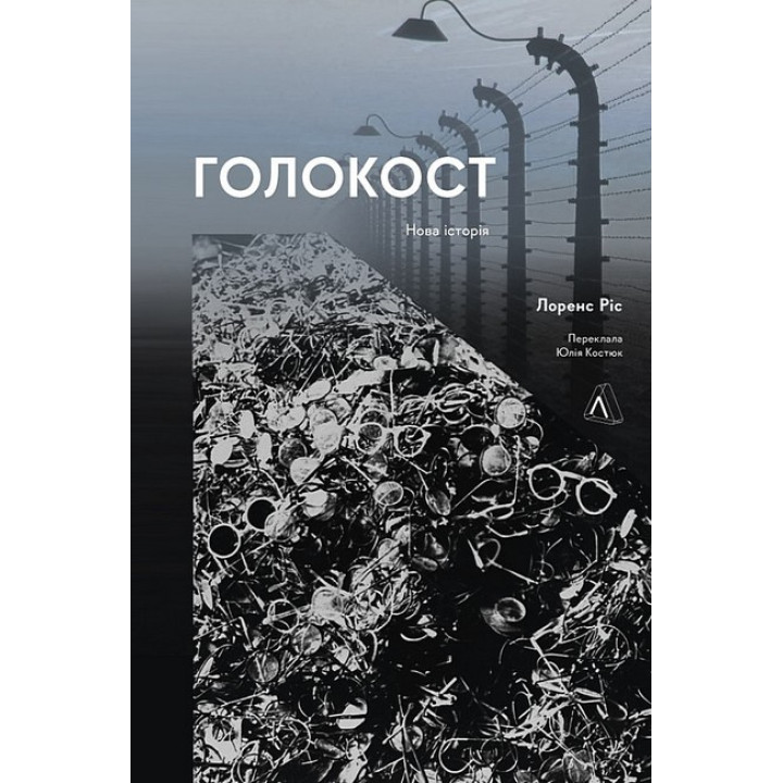 Голокост. Нова історія