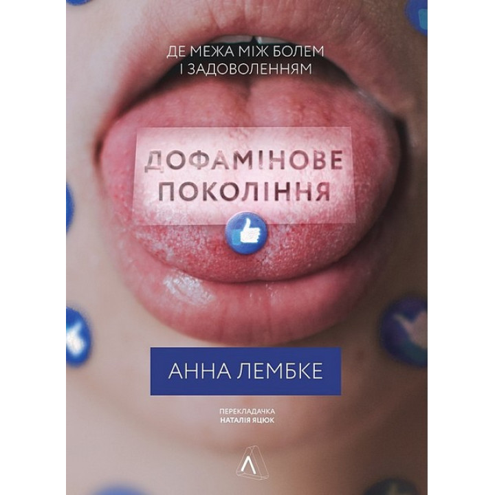 Дофамінове покоління. Де межа між болем і задоволенням