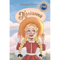 Поліанна