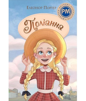 Поліанна