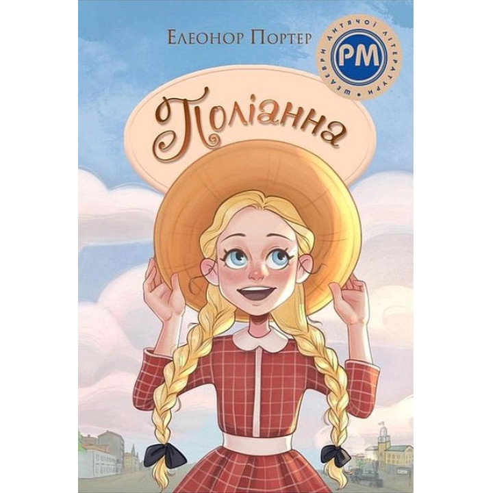 Поліанна