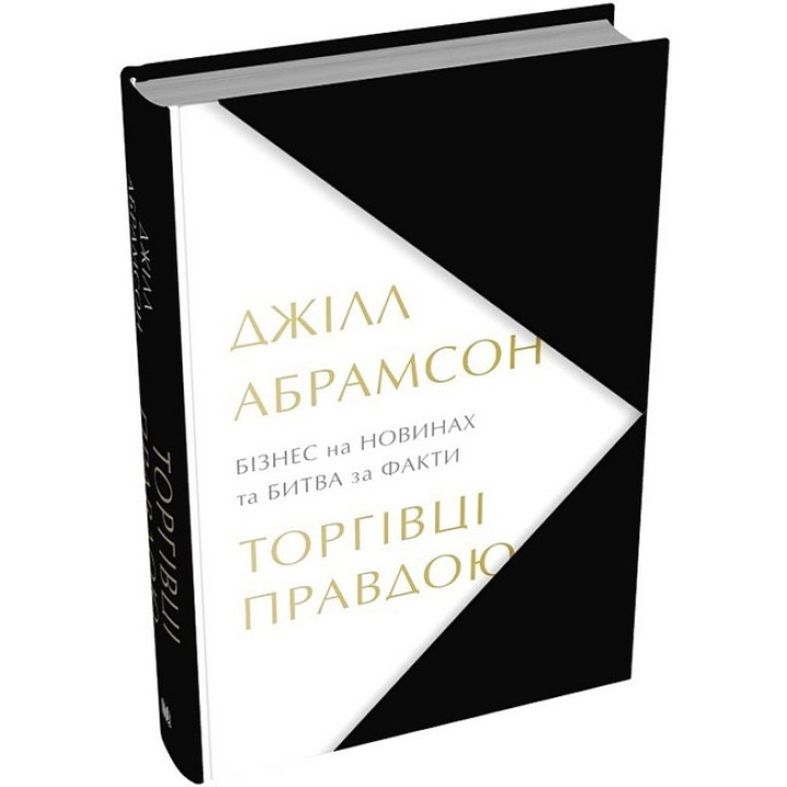 Торгівці правдою. Бізнес на новинах та битва за факти