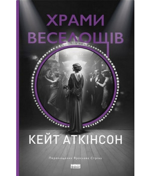 Храми веселощів