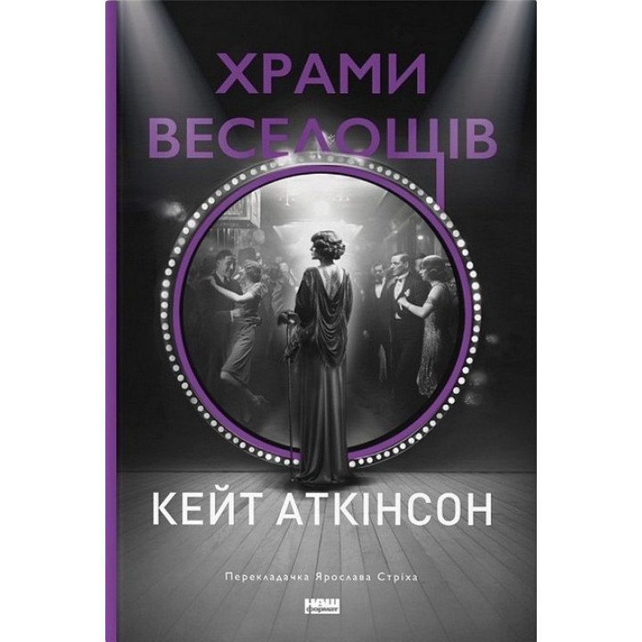 Храми веселощів