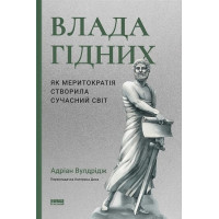 Влада гідних. Як меритократія створила сучасний світ