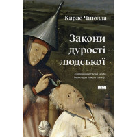 Закони дурості людської