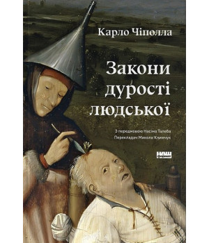 Закони дурості людської