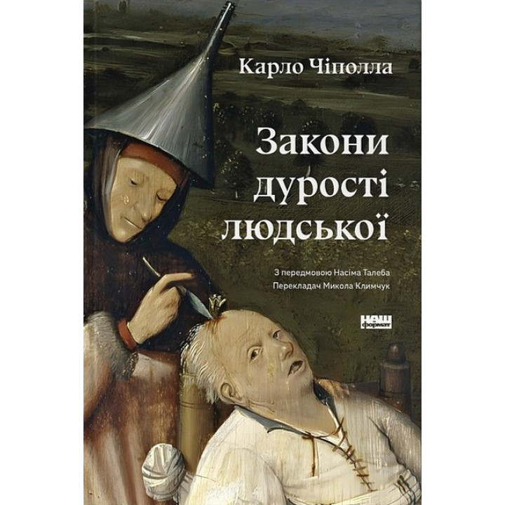 Закони дурості людської