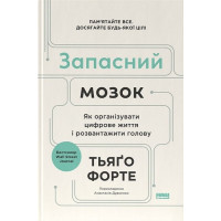 Запасний мозок. Як організувати цифрове життя і розвантажити голову