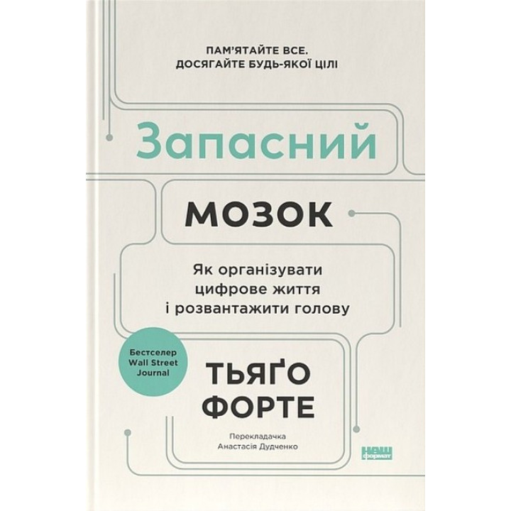 Запасний мозок. Як організувати цифрове життя і розвантажити голову