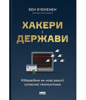 Хакери і держави. Кібервійни як нові реалії сучасної геополітики