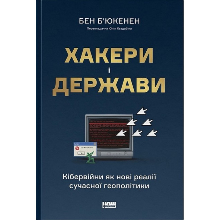 Хакери і держави. Кібервійни як нові реалії сучасної геополітики
