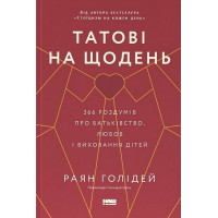Татові на щодень. 366 роздумів про батьківство, любов і виховання дітей