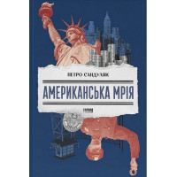 Американська мрія