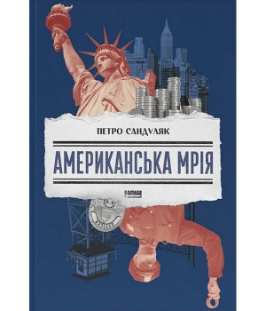 Американська мрія