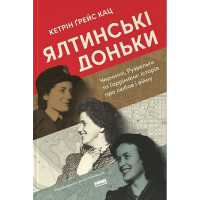 Ялтинські доньки. Черчиллі, Рузвельти та Гаррімани: історія про любов і війну
