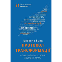 Протокол трансформації. 4-тижневий план усунення симптомів стресу
