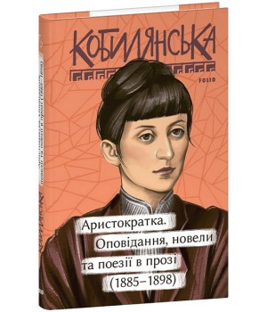 новели та поезії в прозі (1885-1898)