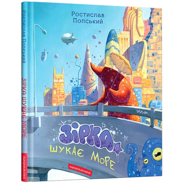 Зірка шукає море