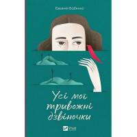 Усі мої тривожні дзвіночки