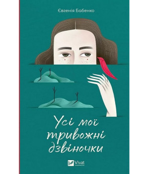 Усі мої тривожні дзвіночки