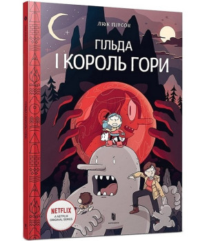 Гільда і Король Гори