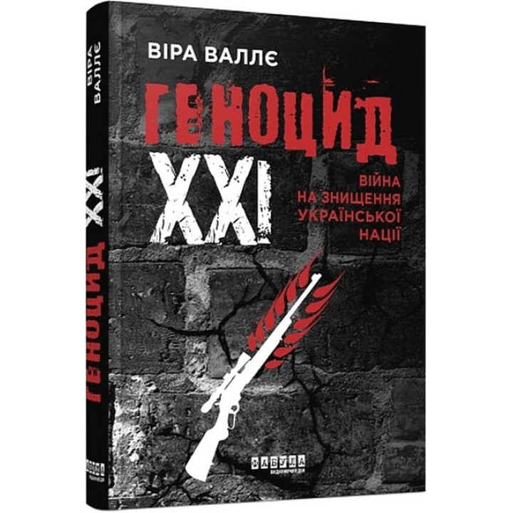 Геноцид 21Війна на знищення укр нації