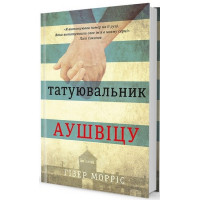 Татуювальник Аушвіцу