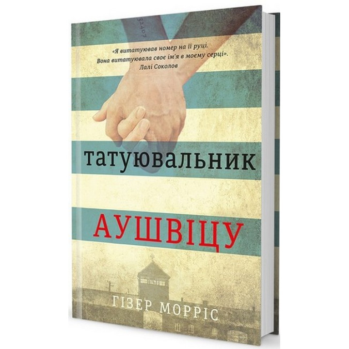 Татуювальник Аушвіцу