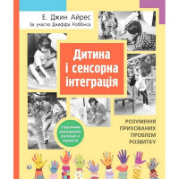 Дитина і сенсорна інтеграція. Розуміння прихованих проблем розвитку